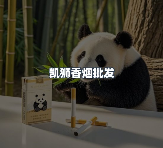 关于凯狮香烟批发
